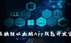 : 区块链以太坊App钱包开发实战