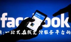 ePay官网：一站式在线支付服务平台的全面解析