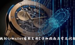 如何找到tpWallet客服支持？详细指南与常见问题解