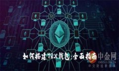 如何搭建TRX钱包：全面指