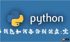 比特币钱包如何备份到优盘：完整指南