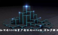 tpWallet如何将BSC链资产转移