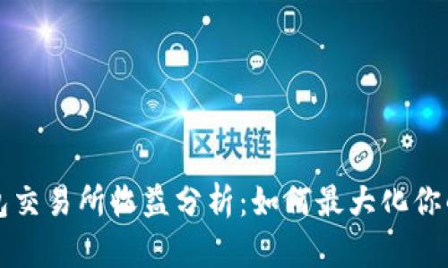 以太坊钱包交易所收益分析：如何最大化你的投资回报