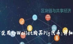 如何使用tpWallet购买Pig代币