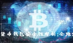 虚拟货币钱包安全性分析