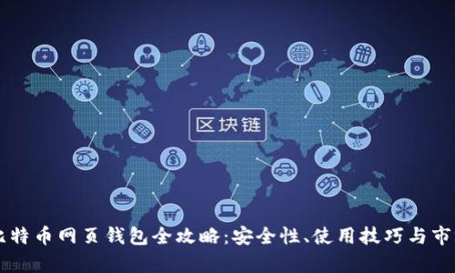 台湾比特币网页钱包全攻略：安全性、使用技巧与市场前景