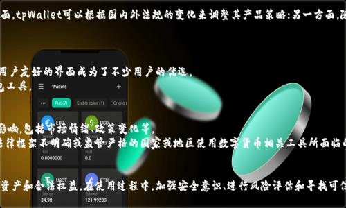   如何在中国使用tpWallet及其法律风险分析 / 

 guanjianci tpWallet, 中国, 加密钱包, 法律风险 /guanjianci 

引言
随着数字货币的快速发展，越来越多的人开始关注加密钱包及相关应用。tpWallet作为一个热门的加密钱包应用，吸引了大量用户。然而，由于监管政策的变化，tpWallet在中国的使用面临着诸多挑战和法律风险。本文将详细解析在中国使用tpWallet的可行性及法律风险，并探讨用户在这一背景下应该采取的措施。

tpWallet简介
tpWallet是一款多功能的加密钱包，支持多种主流数字货币的存储、转账及交易。它以用户友好的界面和安全性而受到广泛欢迎。用户可以轻松地管理自己的数字资产，参与去中心化金融（DeFi）项目，以及与其他用户进行交易。
除了基本的钱包功能，tpWallet还提供了与各种去中心化应用（DApp）的兼容性，用户能够直接通过钱包来访问这些应用，进行如去中心化交易、借贷等操作。这使得tpWallet不仅仅是一个简单的存储工具，更是一个完整的数字资产管理平台。

中国对加密货币的监管政策
中国政府自2017年以来对于加密货币的监管政策逐渐收紧。尤其是ICO（首次代币发行）和交易所的禁令，使得许多加密资产交易活动受到限制。2019年，中国再次重申了对非法加密货币交易的打击措施。同时，央行等监管机构也陆续发布了相关警告，劝告公众远离与加密货币相关的投资活动。
随着数字人民币的推进，中国的监管政策或将在未来出现新的变化，可能会对现有的加密货币生态系统产生进一步影响。因此，在这样的背景下，用户在中国使用tpWallet面临的法律风险不容忽视。

使用tpWallet的法律风险分析
在中国使用tpWallet可能存在以下法律风险：
h41. 政府监管风险/h4
tpWallet作为一个加密钱包，其核心功能与加密货币紧密相关。因此，它的使用必然受到中国政府的监管和法律限制。对于任何交易或资产转移，一旦被认定为非法，用户可能会遭到行政处罚或其他法律后果。
h42. 资金安全风险/h4
由于加密货币的特性，用户在使用tpWallet的过程中可能会面临资金被盗或损失的风险。尽管tpWallet本身设计了多重安全机制，但一旦用户的操作不当或者遭遇网络攻击，数字资产的丢失便可能成为无法挽回的后果。
h43. 法律责任风险/h4
基于当前的法律框架，用户在使用tpWallet进行的任何交易及投资行为都可能成为法律责任的风险点。尤其是在加密货币投资出现亏损后，用户可能会面临法律诉讼或其他相关的责任追究。
h44. DApp风险/h4
tpWallet的DApp功能虽然为用户提供了便利，但同时也引入了额外的法律风险。使用未经批准的DApp可能导致用户参与非法活动，继而面临法律的制裁。

如何合法使用tpWallet
虽然中国对加密货币的监管非常严格，但用户也可以采取一些措施来合法使用tpWallet，规避潜在的法律风险：
h41. 了解法规/h4
在使用tpWallet前，用户应当首先深入了解中国关于加密货币的相关法律法规。确保自己的行动不触犯法律是使用tpWallet的前提。
h42. 使用VPN技术/h4
由于部分功能可能受到地域限制，用户可以使用VPN技术来提升访问的安全性并保护个人隐私。然而，使用VPN本身也有一定的法律风险，用户需要自行评估。
h43. 转向新兴市场/h4
考虑到中国市场的限制，用户也可以将目光转向国外合法的市场和平台，选择在更开放和支持加密资产发展的环境中进行交易和投资。

用户在使用tpWallet时需要关注的相关问题
在使用tpWallet的过程中，用户常常会面临一些疑问和困惑，下面我们将针对几个常见问题进行详细解答。

问题一：tpWallet的安全性如何保证？
tpWallet提供了一系列的安全功能来保护用户的资产，其中包括多种加密技术、双重身份验证以及冷存储机制等。然而，用户自身的操作习惯同样影响资产的安全性。
首先，用户需要确保其设备的安全性，定期更新操作系统和应用程序，以避免由于安全漏洞导致的资产损失。与此同时，tpWallet推荐用户启用双重认证功能，以增加非法入侵的难度。
除了这些技术手段，用户还需要定期备份自己的私钥和助记词，这是保证资产安全的最后一道防线。如果私钥丢失，用户将无法访问其钱包中的资产，因此备份工作不可忽视。

问题二：在中国使用tpWallet遇到问题该如何应对？
如果在中国使用tpWallet过程中遇到法律问题或账户被封禁，用户建议首先联系tpWallet的客服支持以获取帮助。同时，咨询专业的法律顾问也是一个可靠的选择。了解自己的权利及法律规定能够帮助用户更好地面对类似的挑战。
对于可能的资金冻结或资产被锁定的问题，用户同样需要保存好相关的证据和记录，以便在后续的法律处理中提供帮助。

问题三：tpWallet在中国的未来发展前景如何？
尽管目前的监管环境对加密钱包的使用限制较多，但随着全球范围内对数字资产肯定度的提升，tpWallet在中国的未来发展前景依然值得期盼。一方面，tpWallet可以根据国内外法规的变化来调整其产品策略；另一方面，随着数字人民币等国家政策的推进，可能会在某些方面提供新的机会。
结合国家对区块链技术的扶持政策，tpWallet等加密钱包应用将可能发展的空间逐渐打开，但仍需密切关注法律环境的变化。

问题四：如何选择合适的数字资产管理工具？
选择合适的数字资产管理工具时，用户需要考虑多个因素，包括安全性、用户体验、功能的丰富性以及技术支持等。tpWallet凭借其强大的安全措施和用户友好的界面成为了不少用户的优选。
此外，用户还应评估其对资产管理的需求，如是否需要支持多种类型的数字资产，是否重视DApp功能等。这些需求将直接影响用户选择哪些平台和钱包工具。

问题五：数字货币投资风险有哪些？
数字货币投资的风险可以从多个维度进行分析，包括市场风险、技术风险、法律风险等。市场风险主要来源于数字货币价格的波动，其价格受多种因素影响，包括市场情绪、政策变化等。
技术风险则体现在平台的安全性及用户的操作上，特别是用户在使用tpWallet等工具时，需要时刻保持警觉，避免被骗或资产丢失。法律风险则是在法律框架不明确或监管严格的国家或地区使用数字货币相关工具所面临的不利后果。

结论
尽管中国对加密货币的监管相对严格，但tpWallet作为一种工具依然可以合法使用。用户在充分了解相关法规的基础上，可以采取多种措施保障个人资产和合法权益。在使用过程中，加强安全意识、进行风险评估和寻找可信赖的法律意见都是非常重要的。同时，数字货币的未来仍充满未知与可能性，用户应持续关注市场动态及法律环境的变化，以便灵活调整自己的策略。