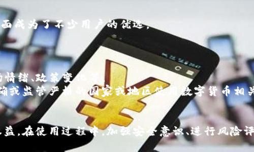   如何在中国使用tpWallet及其法律风险分析 / 

 guanjianci tpWallet, 中国, 加密钱包, 法律风险 /guanjianci 

引言
随着数字货币的快速发展，越来越多的人开始关注加密钱包及相关应用。tpWallet作为一个热门的加密钱包应用，吸引了大量用户。然而，由于监管政策的变化，tpWallet在中国的使用面临着诸多挑战和法律风险。本文将详细解析在中国使用tpWallet的可行性及法律风险，并探讨用户在这一背景下应该采取的措施。

tpWallet简介
tpWallet是一款多功能的加密钱包，支持多种主流数字货币的存储、转账及交易。它以用户友好的界面和安全性而受到广泛欢迎。用户可以轻松地管理自己的数字资产，参与去中心化金融（DeFi）项目，以及与其他用户进行交易。
除了基本的钱包功能，tpWallet还提供了与各种去中心化应用（DApp）的兼容性，用户能够直接通过钱包来访问这些应用，进行如去中心化交易、借贷等操作。这使得tpWallet不仅仅是一个简单的存储工具，更是一个完整的数字资产管理平台。

中国对加密货币的监管政策
中国政府自2017年以来对于加密货币的监管政策逐渐收紧。尤其是ICO（首次代币发行）和交易所的禁令，使得许多加密资产交易活动受到限制。2019年，中国再次重申了对非法加密货币交易的打击措施。同时，央行等监管机构也陆续发布了相关警告，劝告公众远离与加密货币相关的投资活动。
随着数字人民币的推进，中国的监管政策或将在未来出现新的变化，可能会对现有的加密货币生态系统产生进一步影响。因此，在这样的背景下，用户在中国使用tpWallet面临的法律风险不容忽视。

使用tpWallet的法律风险分析
在中国使用tpWallet可能存在以下法律风险：
h41. 政府监管风险/h4
tpWallet作为一个加密钱包，其核心功能与加密货币紧密相关。因此，它的使用必然受到中国政府的监管和法律限制。对于任何交易或资产转移，一旦被认定为非法，用户可能会遭到行政处罚或其他法律后果。
h42. 资金安全风险/h4
由于加密货币的特性，用户在使用tpWallet的过程中可能会面临资金被盗或损失的风险。尽管tpWallet本身设计了多重安全机制，但一旦用户的操作不当或者遭遇网络攻击，数字资产的丢失便可能成为无法挽回的后果。
h43. 法律责任风险/h4
基于当前的法律框架，用户在使用tpWallet进行的任何交易及投资行为都可能成为法律责任的风险点。尤其是在加密货币投资出现亏损后，用户可能会面临法律诉讼或其他相关的责任追究。
h44. DApp风险/h4
tpWallet的DApp功能虽然为用户提供了便利，但同时也引入了额外的法律风险。使用未经批准的DApp可能导致用户参与非法活动，继而面临法律的制裁。

如何合法使用tpWallet
虽然中国对加密货币的监管非常严格，但用户也可以采取一些措施来合法使用tpWallet，规避潜在的法律风险：
h41. 了解法规/h4
在使用tpWallet前，用户应当首先深入了解中国关于加密货币的相关法律法规。确保自己的行动不触犯法律是使用tpWallet的前提。
h42. 使用VPN技术/h4
由于部分功能可能受到地域限制，用户可以使用VPN技术来提升访问的安全性并保护个人隐私。然而，使用VPN本身也有一定的法律风险，用户需要自行评估。
h43. 转向新兴市场/h4
考虑到中国市场的限制，用户也可以将目光转向国外合法的市场和平台，选择在更开放和支持加密资产发展的环境中进行交易和投资。

用户在使用tpWallet时需要关注的相关问题
在使用tpWallet的过程中，用户常常会面临一些疑问和困惑，下面我们将针对几个常见问题进行详细解答。

问题一：tpWallet的安全性如何保证？
tpWallet提供了一系列的安全功能来保护用户的资产，其中包括多种加密技术、双重身份验证以及冷存储机制等。然而，用户自身的操作习惯同样影响资产的安全性。
首先，用户需要确保其设备的安全性，定期更新操作系统和应用程序，以避免由于安全漏洞导致的资产损失。与此同时，tpWallet推荐用户启用双重认证功能，以增加非法入侵的难度。
除了这些技术手段，用户还需要定期备份自己的私钥和助记词，这是保证资产安全的最后一道防线。如果私钥丢失，用户将无法访问其钱包中的资产，因此备份工作不可忽视。

问题二：在中国使用tpWallet遇到问题该如何应对？
如果在中国使用tpWallet过程中遇到法律问题或账户被封禁，用户建议首先联系tpWallet的客服支持以获取帮助。同时，咨询专业的法律顾问也是一个可靠的选择。了解自己的权利及法律规定能够帮助用户更好地面对类似的挑战。
对于可能的资金冻结或资产被锁定的问题，用户同样需要保存好相关的证据和记录，以便在后续的法律处理中提供帮助。

问题三：tpWallet在中国的未来发展前景如何？
尽管目前的监管环境对加密钱包的使用限制较多，但随着全球范围内对数字资产肯定度的提升，tpWallet在中国的未来发展前景依然值得期盼。一方面，tpWallet可以根据国内外法规的变化来调整其产品策略；另一方面，随着数字人民币等国家政策的推进，可能会在某些方面提供新的机会。
结合国家对区块链技术的扶持政策，tpWallet等加密钱包应用将可能发展的空间逐渐打开，但仍需密切关注法律环境的变化。

问题四：如何选择合适的数字资产管理工具？
选择合适的数字资产管理工具时，用户需要考虑多个因素，包括安全性、用户体验、功能的丰富性以及技术支持等。tpWallet凭借其强大的安全措施和用户友好的界面成为了不少用户的优选。
此外，用户还应评估其对资产管理的需求，如是否需要支持多种类型的数字资产，是否重视DApp功能等。这些需求将直接影响用户选择哪些平台和钱包工具。

问题五：数字货币投资风险有哪些？
数字货币投资的风险可以从多个维度进行分析，包括市场风险、技术风险、法律风险等。市场风险主要来源于数字货币价格的波动，其价格受多种因素影响，包括市场情绪、政策变化等。
技术风险则体现在平台的安全性及用户的操作上，特别是用户在使用tpWallet等工具时，需要时刻保持警觉，避免被骗或资产丢失。法律风险则是在法律框架不明确或监管严格的国家或地区使用数字货币相关工具所面临的不利后果。

结论
尽管中国对加密货币的监管相对严格，但tpWallet作为一种工具依然可以合法使用。用户在充分了解相关法规的基础上，可以采取多种措施保障个人资产和合法权益。在使用过程中，加强安全意识、进行风险评估和寻找可信赖的法律意见都是非常重要的。同时，数字货币的未来仍充满未知与可能性，用户应持续关注市场动态及法律环境的变化，以便灵活调整自己的策略。