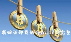 如何找回误卸载的tpWalle