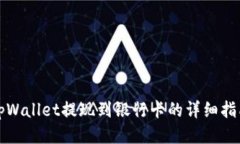 tpWallet提现到银行卡的详细