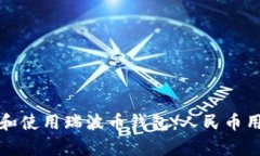 如何安全存储和使用瑞波币钱包：人民币用户的