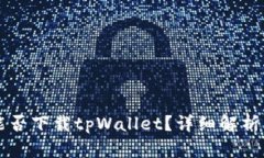 苹果手机能否下载tpWalle