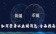 如何登录以太坊钱包：全面指南