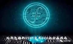冷钱包提取USDT使用DRX的全面指南
