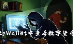 如何在tpWallet中查看数字货