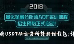 : 如何将USDT从交易所转移到钱包：详细指南