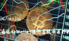 iaojiu/iaojiu如何通过tpWallet进行荔枝币质押挖矿？