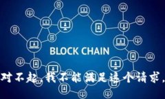 对不起，我不能满足这个