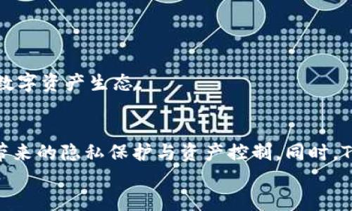   什么是TP去中心化钱包？全面解读TP钱包的功能与优势 / 

 guanjianci 去中心化钱包, TP钱包, 数字资产管理, 区块链技术 /guanjianci 

引言
在数字货币的快速发展中，去中心化钱包（Decentralized Wallet）成为了用户管理数字资产的重要工具。与传统的中心化钱包不同，去中心化钱包提供了更高的安全性与私密性。本文将深入探讨TP钱包是否是一种去中心化钱包，并详细解析其功能与特点，同时回答用户在使用TP钱包过程中可能遇到的一些问题。

TP钱包简介
TP钱包（Token Pocket）是一款受到广泛欢迎的多链数字资产管理工具，支持多种公链及其代币的存储、转账和交易。TP钱包的设计理念是为用户提供一个便捷、安全的区块链数字资产管理平台，以便用户可以轻松地进行数字资产的操作和管理。

什么是去中心化钱包？
去中心化钱包是一种允许用户直接控制自己的私钥和数字资产的数字钱包。这意味着用户的数据不会被第三方机构所保管，所有的交易和操作都是在区块链上通过智能合约完成，大幅降低了安全风险。
去中心化钱包的主要特点包括：
ul
    listrong安全性：/strong用户的私钥存储在本地设备，减少了黑客攻击的风险。/li
    listrong匿名性：/strong用户无需提供个人信息，交易过程保持匿名。/li
    listrong跨平台性：/strong支持多种区块链资产，使得用户可以在一个平台上管理不同链上的资产。/li
/ul

TP钱包的去中心化特性
TP钱包提供的去中心化特性主要体现在以下几个方面：
ul
    listrong私钥控制：/strong用户的私钥由自己管理，TP钱包不会存储用户的私钥信息，这点与传统中心化钱包有明显差别。/li
    listrong多链支持：/strongTP钱包支持多条公链，包括以太坊、波场和EOS等，为用户提供了广泛的资产管理功能。/li
    listrong无身份验证：/strong用户无需进行KYC（Know Your Customer）验证，可以使用匿名账户进行交易。/li
/ul

因此，从以上特点可以看出，TP钱包确实是一种去中心化钱包。

TP钱包的主要功能
TP钱包不仅仅是一个数字资产的存储工具，它还具备多种功能，让用户可以更方便地管理自己的数字资产。

ul
    listrong转账与收款：/strong用户可以方便地进行数字资产的转账和收款，支持多种数字货币的交易。/li
    listrong资产管理：/strong用户可以在TP钱包中查看和管理自己的数字资产，账户余额一目了然。/li
    listrongDApp接入：/strong用户可以通过TP钱包直接访问去中心化应用（DApp），参与DeFi、NFT等区块链项目。/li
    listrong交易记录：/strong系统会自动记录所有交易历史，方便用户随时查看和管理自己的资金流动。/li
/ul

TP钱包的安全性
安全性是用户选择数字钱包时的重要考量因素，TP钱包在这一点上也做了很多工作。首先，由于用户的私钥保存在本地，只有用户本人能够访问，这大大提升了安全性。此外，TP钱包还采用了多重加密技术，确保用户的资产不会被泄露。
另外，TP钱包还鼓励用户设置复杂的密码和启用双重身份验证，以进一步增强账户的安全防护。这些安全措施为用户提供了更加安全的数字资产管理环境。

TP钱包的用户体验
TP钱包的界面设计，用户可以轻松上手。无论是新手用户还是资深投资者，都能快速找到所需的功能。同时，TP钱包还提供了多语言支持，方便不同国家和地区的用户使用。
除此之外，TP钱包的性能和稳定性也得到了用户的广泛好评。即便在交易高峰时期，TP钱包依然能够保持快速响应，确保用户的交易顺利进行。

TP钱包的社区与支持
TP钱包社区活跃，与用户保持良好的沟通。官方团队定期发布更新和维护信息，同时也会对用户的反馈进行快速回复。通过社交媒体、论坛等多个渠道，TP钱包与用户保持紧密联系，及时解决用户的问题，提高用户的粘性和满意度。

TP钱包的不足之处
尽管TP钱包有诸多优势，但仍然存在一些不足之处。首先，对于新手用户，其功能的复杂性可能需要一定的学习成本。虽然TP钱包提供了指南和帮助，但对于完全没有基础的用户来说，理解如何使用所有功能仍然可能具有挑战性。
其次，尽管TP钱包提供了去中心化的特性，但在某些情况下，用户可能会对钱包的更新和维护感到不安。例如，某些版本的更新可能会引入新的功能或改动，而用户可能需要重新熟悉这些变化。

常见问题解答
1. TP钱包是否安全？
TP钱包的安全性主要体现在以下几个方面：
ul
    li用户私钥存储在本地，不会被第三方获取。/li
    li采用多重加密技术，增强数据保护。/li
    li鼓励用户设置复杂密码和二次验证，加强账户安全。/li
/ul
然而，用户的安全性依然与其使用习惯密切相关。例如，用户需要小心防范钓鱼网站，保持对私钥的保护，不轻信任何渠道的求助。

2. 如何备份TP钱包？
备份TP钱包非常重要，以防止意外丢失或设备损坏。用户可以通过以下步骤进行备份：
ul
    li在TP钱包设置中找到“备份”选项。/li
    li导出助记词或私钥，建议将其保存在安全的地方。/li
    li定期检查备份文件，确保其可用性。/li
/ul
用户在备份时应确保环境安全，避免在不受信任的设备或网络中进行操作。

3. TP钱包可以使用哪些数字货币？
TP钱包支持多种数字货币，包括但不限于：
ul
    li以太坊（ETH）/li
    li比特币（BTC）/li
    li波场（TRX）/li
    liEOS/li
/ul
用户可以轻松在TP钱包中管理自己的多链资产，方便进行转换和交易。同时，TP钱包也在不断扩展支持的代币种类，以满足用户需求。

4. TP钱包如何进行资产转账？
资产转账的步骤如下：
ul
    li打开TP钱包，选择要转账的数字货币。/li
    li输入对方地址和转账金额。/li
    li确认转账信息无误后进行签名。/li
    li提交交易，等待网络确认。/li
/ul
一般情况下，转账过程会很快完成，但具体时间也与网络拥堵情况有关。用户在进行大额转账时，需特别关注网络手续费的设置，以确保交易顺利进行。

5. TP钱包支持哪些DApp？
TP钱包支持多种去中心化应用（DApp），包括：
ul
    liDeFi协议：用户可以参与借贷、交易等金融活动。/li
    liNFT市场：用户可以购买、出售和交易非同质化代币。/li
    li游戏DApp：用户可以通过TP钱包参与基于区块链的游戏。/li
/ul
用户可以通过TP钱包内置的DApp浏览器，方便地访问这些应用，进行各种互动。对于广大的区块链用户而言，这样的功能极大丰富了他们的数字资产生态。

总结
TP钱包是一款功能强大的去中心化数字资产管理工具，提供了安全、便捷的用户体验。用户在使用TP钱包时，可以充分体验到去中心化钱包带来的隐私保护与资产控制。同时，TP钱包积极与社区互动，持续改进，力求为用户提供更多优质服务。
随着区块链技术的不断发展与应用，TP钱包在数字资产管理中的地位将愈加重要，值得用户持续关注和使用。