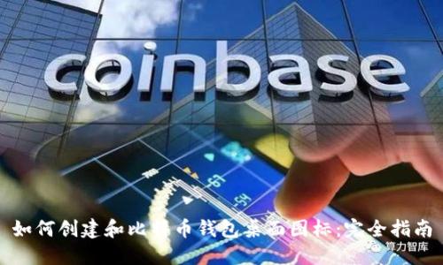 如何创建和比特币钱包桌面图标：完全指南