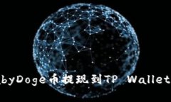 如何将BabyDoge币提现到TP Wallet：完整指南