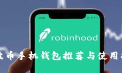 瑞波币手机钱包推荐与使