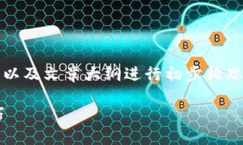 由于内容要求较大，我们将针对、关键词以及文章大纲进行初步构思，并提供各部分的写作框架和示例内容。

比特币钱包批量转账的详细指南与技巧