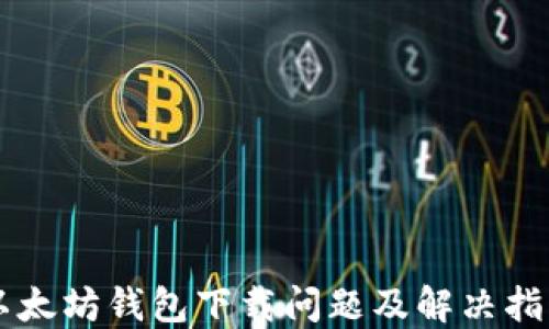 
以太坊钱包下载问题及解决指南