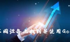 如何在不同设备上找到并