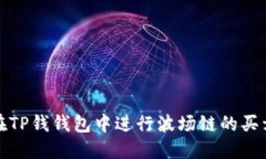 如何在TP钱钱包中进行波场链的买卖操作
