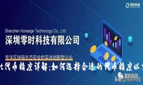 tpWallet代币精度详解：如何选择合适的代币精度以交易体验