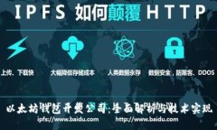 以太坊钱包开发公司：全