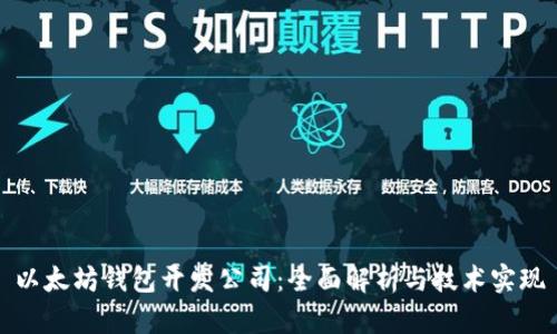 以太坊钱包开发公司：全面解析与技术实现