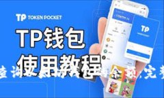 如何查询以太坊钱包的余额：完整指南
