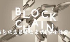 比特币钱包被盗能查出来吗？安全性分析与建议