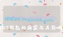 使用USDT钱包的国家及其影响力分析