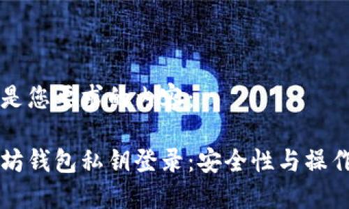 以下是您要求的内容：

以太坊钱包私钥登录：安全性与操作指南