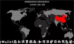 tpWallet隐私设置指南：如何保护你的钱包安全