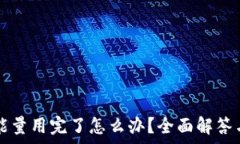   tpWallet能量用完了怎么办？全面解答与解决方案