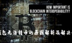 TP钱包无法转币的原因解析及解决办法