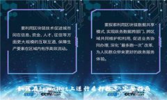 如何在tpWallet上进行质押投票：完整指南