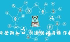 磊科登陆入口：快速访问与操作指南