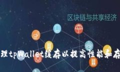 如何清理tpWallet缓存以提高性能和存储空间
