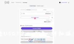 如何将USDT充入钱包：详细