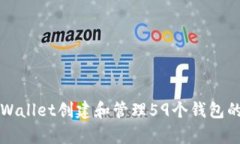如何使用tpWallet创建和管理59个钱包的全方位指南