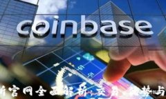 t网交易所官网全面解析：交易、优势与安全保障