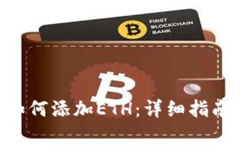 在Matic钱包中如何添加ETH：详细指南与常见问题解答
