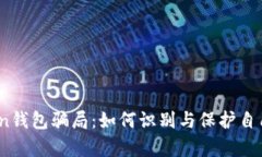 揭露Toptoken钱包骗局：如何识别与保护自己的资产