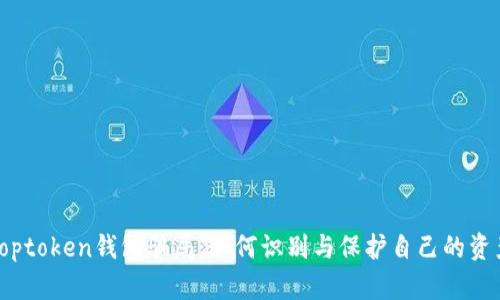 揭露Toptoken钱包骗局：如何识别与保护自己的资产安全