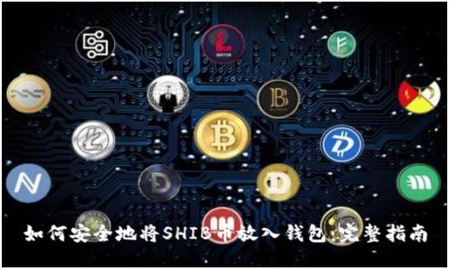 如何安全地将SHIB币放入钱包：完整指南